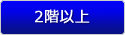 2階以上
