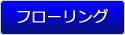 フローリング