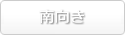南向き