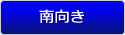 南向き