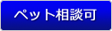 ペット相談可