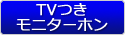 TVつきモニターホン
