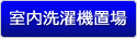 室内洗濯機置場