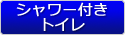 シャワー付きトイレ
