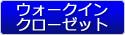 ウォークインクローゼット