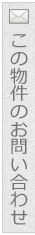 この物件のお問い合わせ